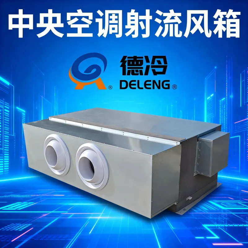 德冷空调射流出风箱(ABS 可调射流口 + 镀锌板箱体定制款)