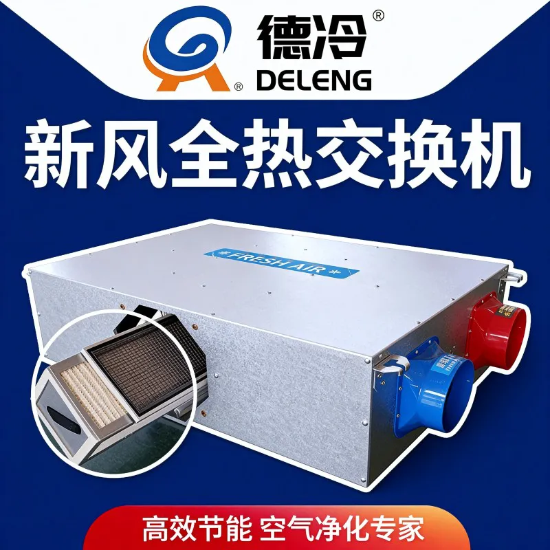 德冷热回收新风换气机(双向换气多层过滤款)