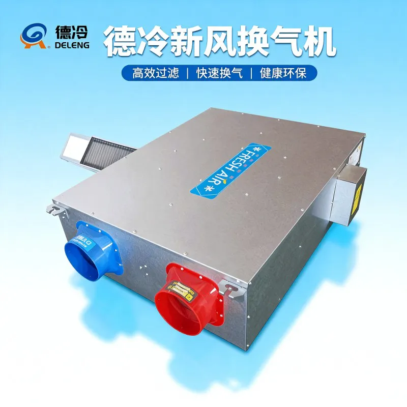 德冷热回收新风换气机(双向换气多层过滤款)