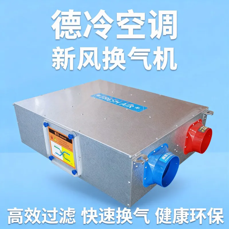 德冷热回收新风换气机(双向换气多层过滤款)
