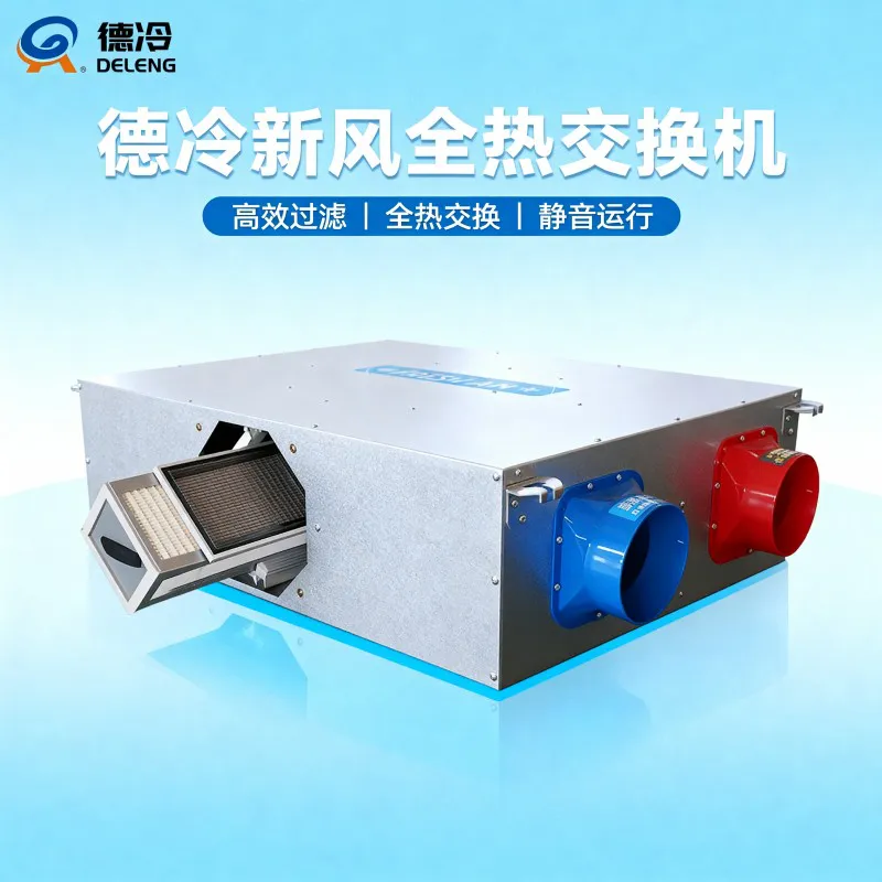 德冷热回收新风换气机(双向换气多层过滤款)