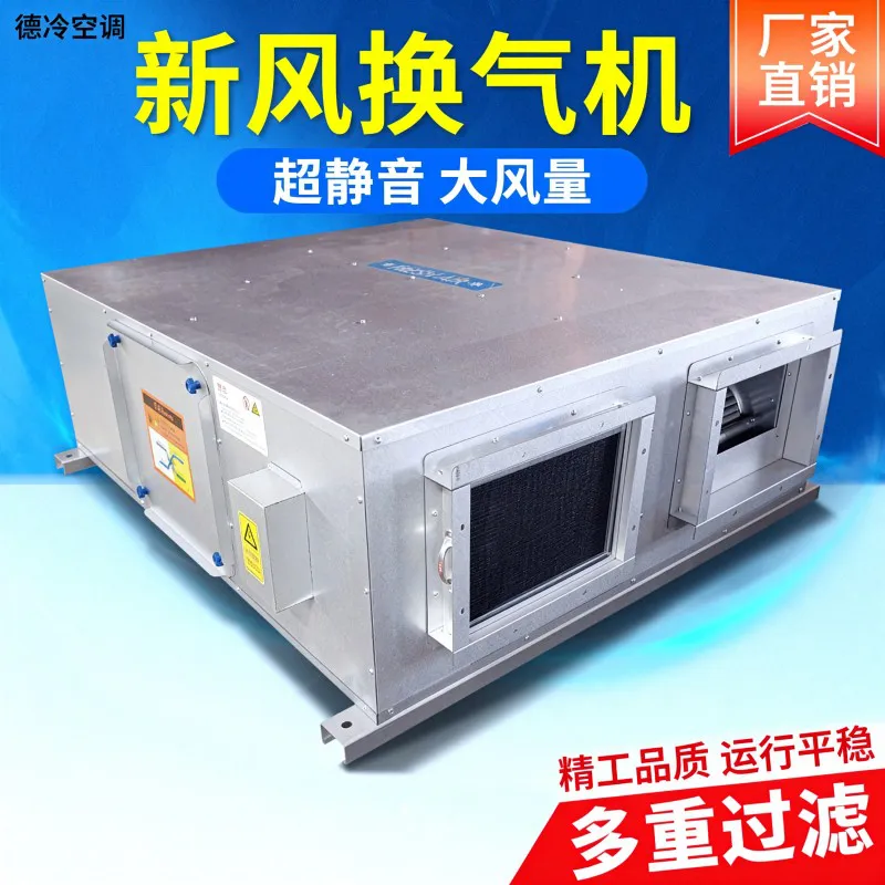 德冷热回收新风换气机(大口径双向换气款)
