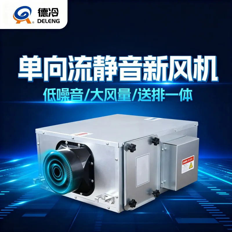德冷单向流静音新风机(高效净化款)