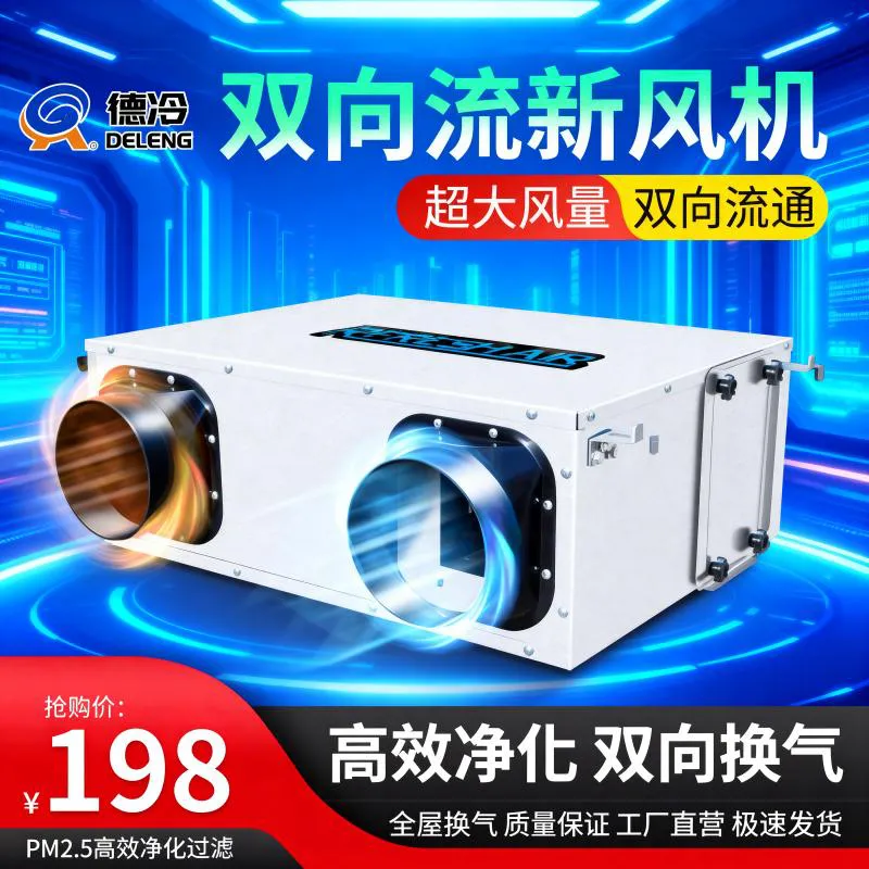 德冷双向流新风换气机(家用商用静音型)
