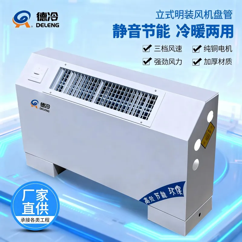 德冷立式明装斜出风风机盘管(冷暖两用型)
