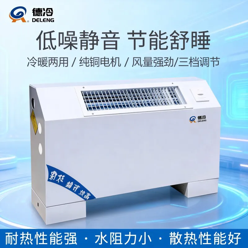 德冷立式明装斜出风风机盘管(冷暖两用型)