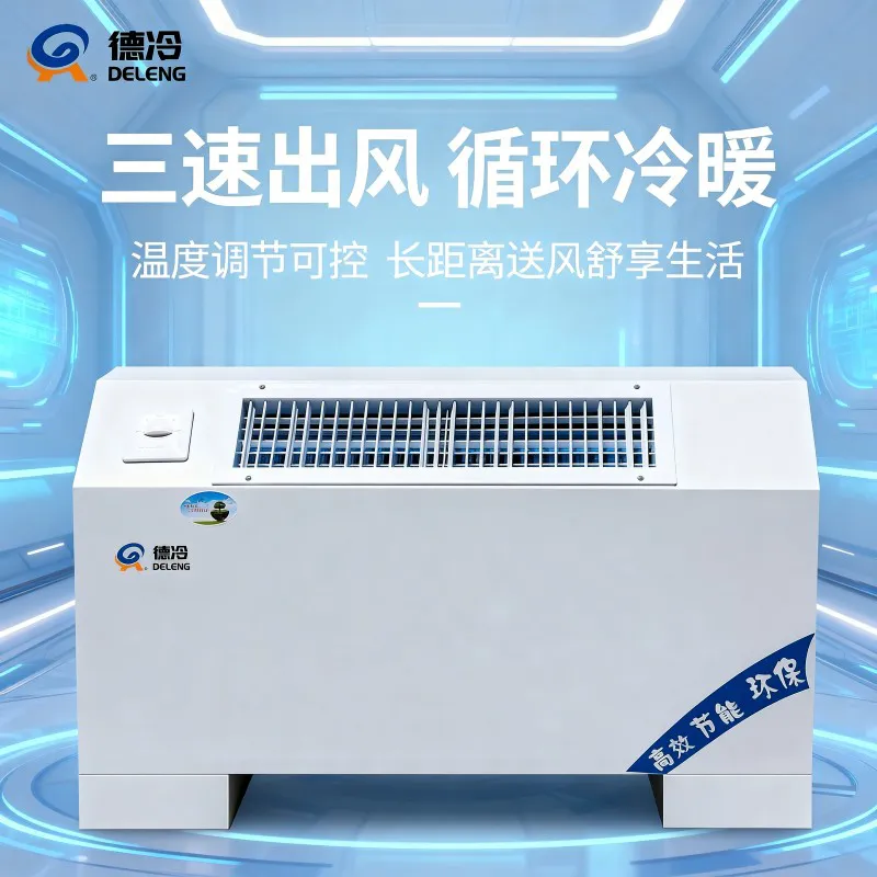 德冷立式明装斜出风风机盘管(冷暖两用型)