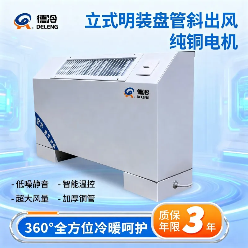 德冷立式明装斜出风风机盘管(冷暖两用型)
