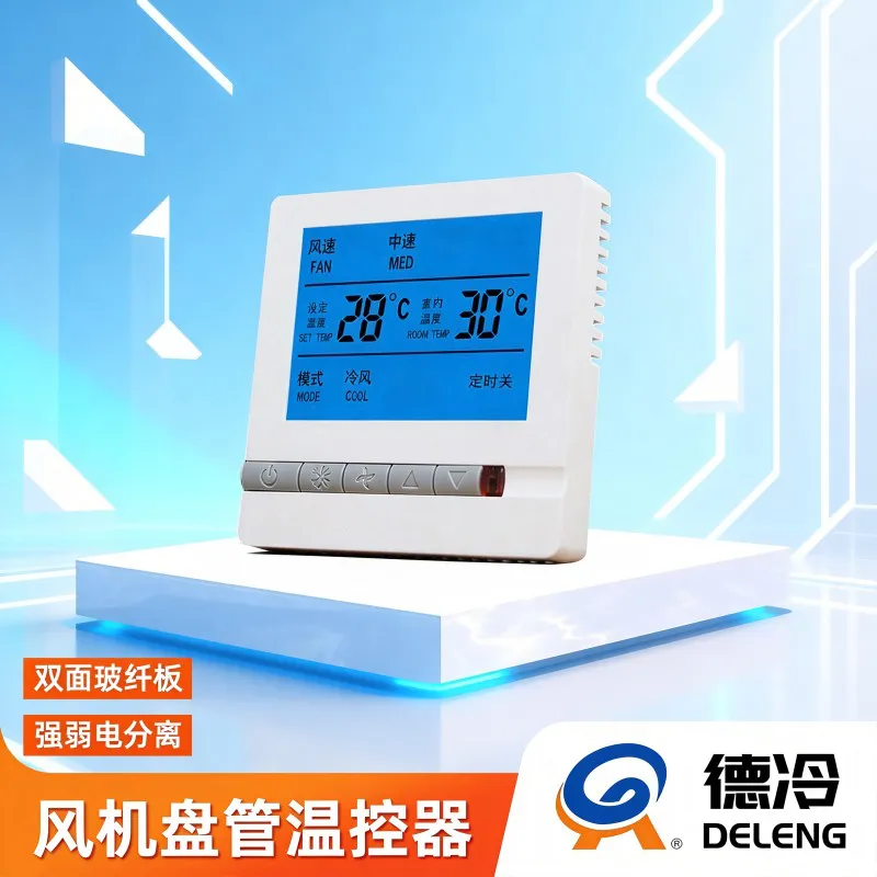 德冷风机盘管智能温控器