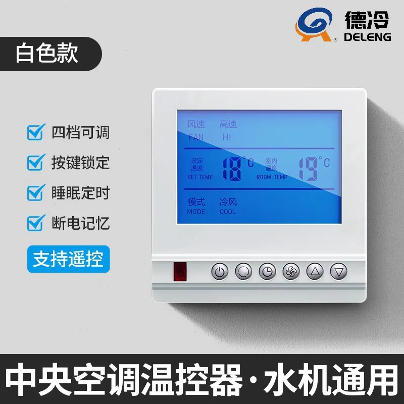 德冷风机盘管智能温控器