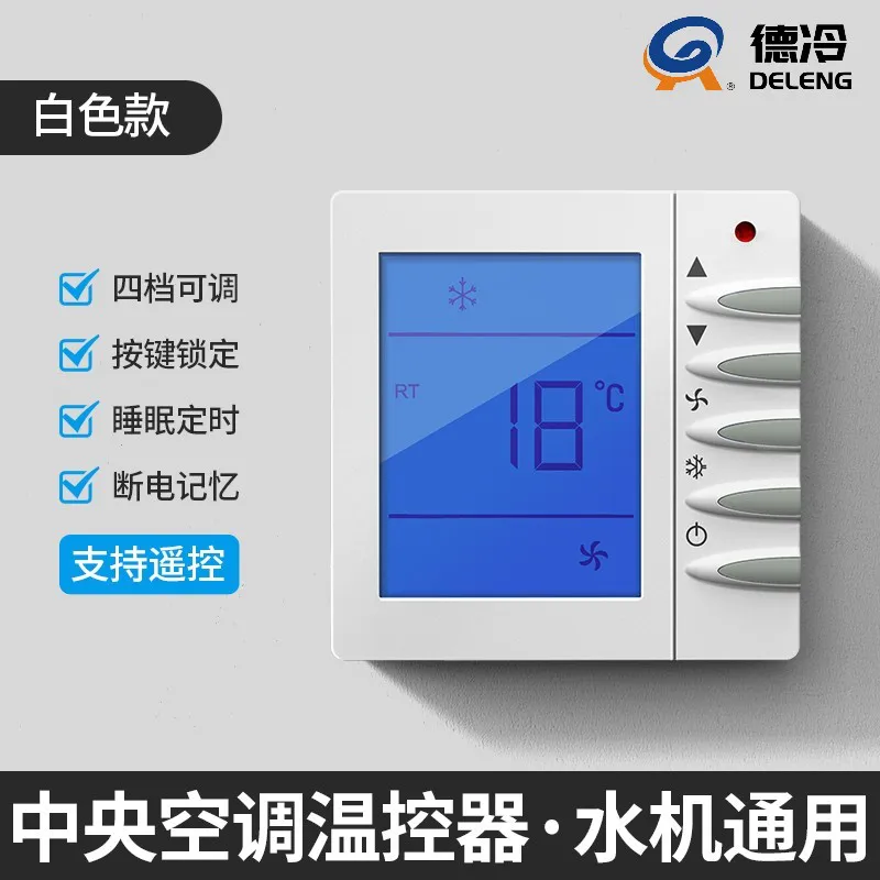 德冷风机盘管智能温控器