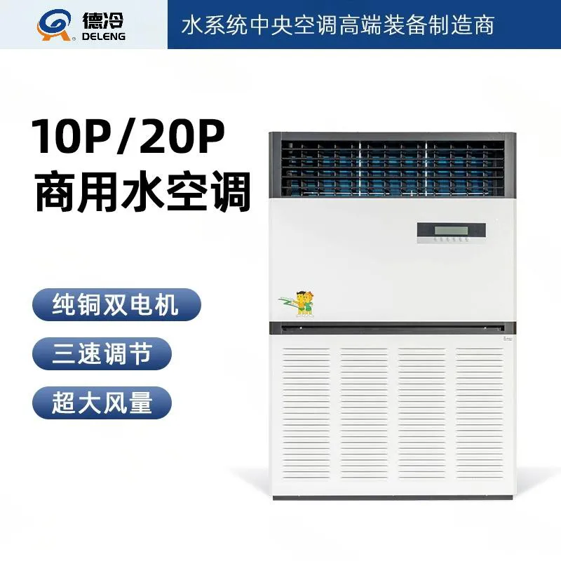 德冷商用冷暖王水系统空调(10 匹 / 20 匹)