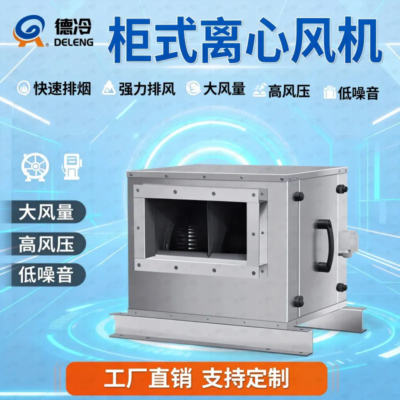 德冷柜式低噪离心风柜(排烟通风两用型)