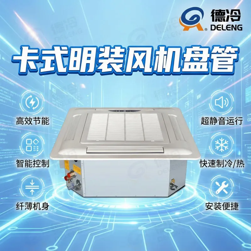 德冷 KP 系列嵌入式四面出风风机盘管(豪华 / 普通卡盘)