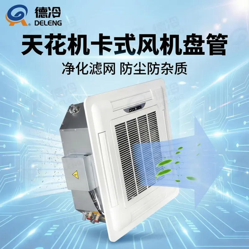 德冷 KP 系列嵌入式四面出风风机盘管(豪华 / 普通卡盘)