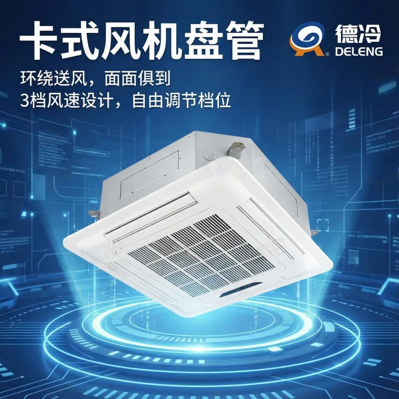 德冷 KP 系列嵌入式四面出风风机盘管(豪华 / 普通卡盘)
