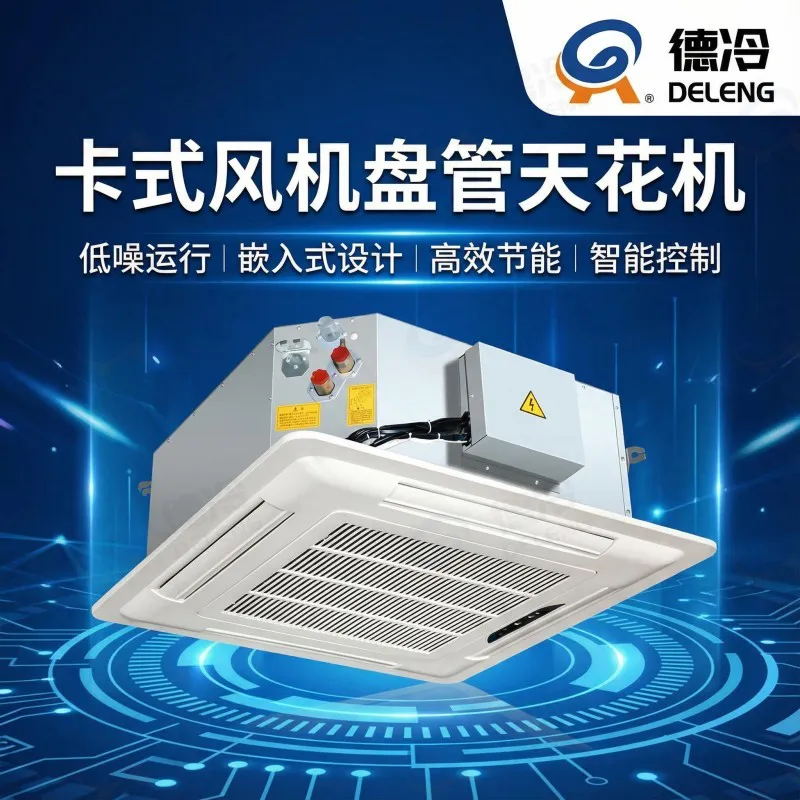 德冷 KP 系列嵌入式四面出风风机盘管(豪华 / 普通卡盘)