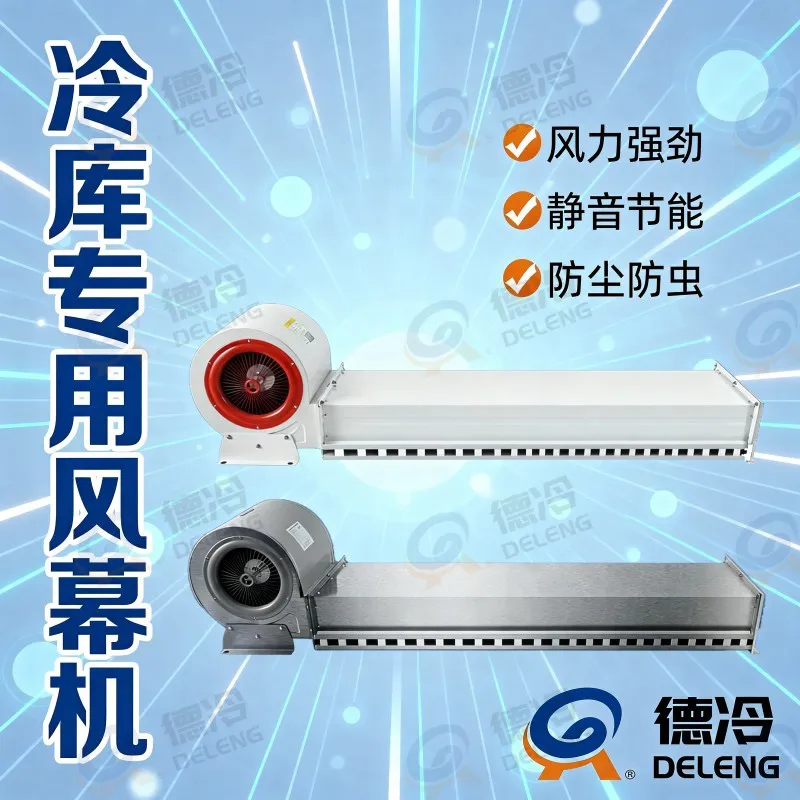德冷冷库专用风幕机(支持定制)