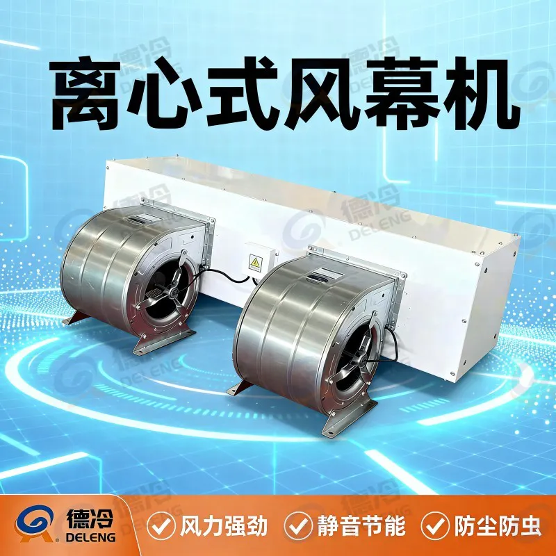 德冷冷库专用风幕机(支持定制)