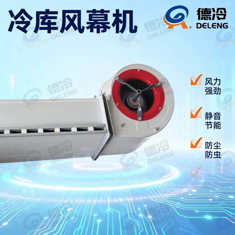 德冷冷库专用风幕机(支持定制)