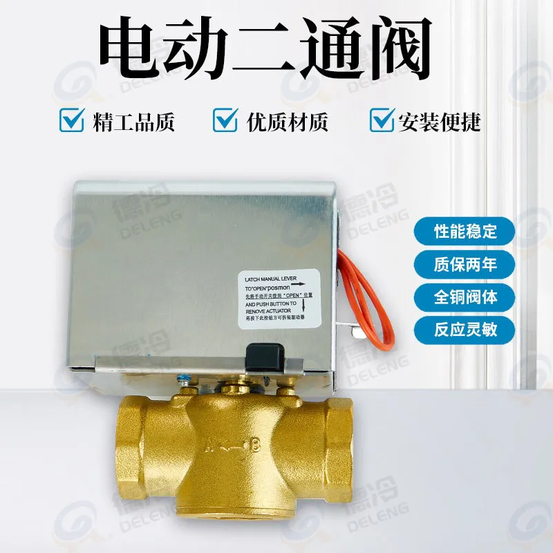 德冷电动二通阀(大排量型)