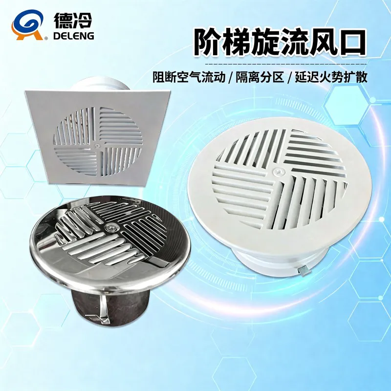德冷阶梯旋流防火风口(不锈钢 / 碳钢定制款)