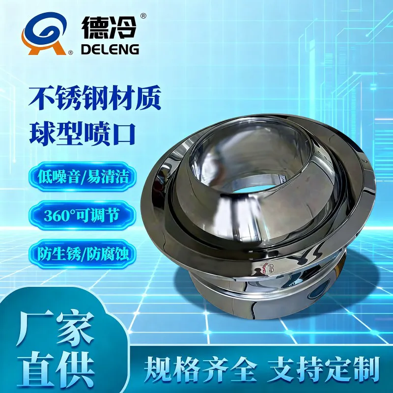 德冷不锈钢可调球形喷口(多规格空调通风末端设备)