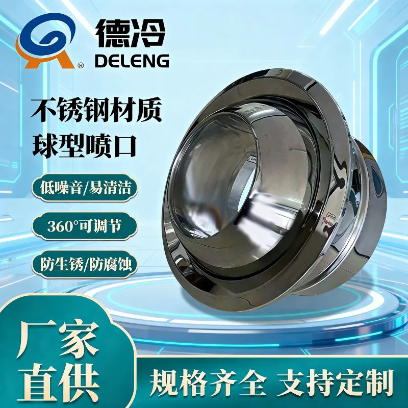 德冷不锈钢可调球形喷口(多规格空调通风末端设备)