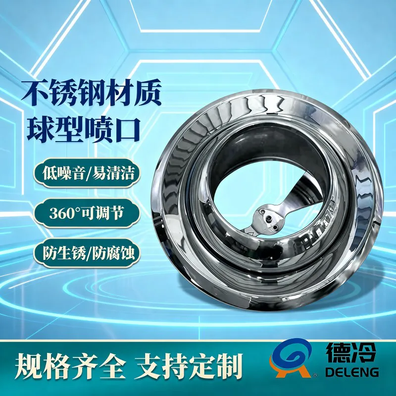 德冷不锈钢可调球形喷口(多规格空调通风末端设备)