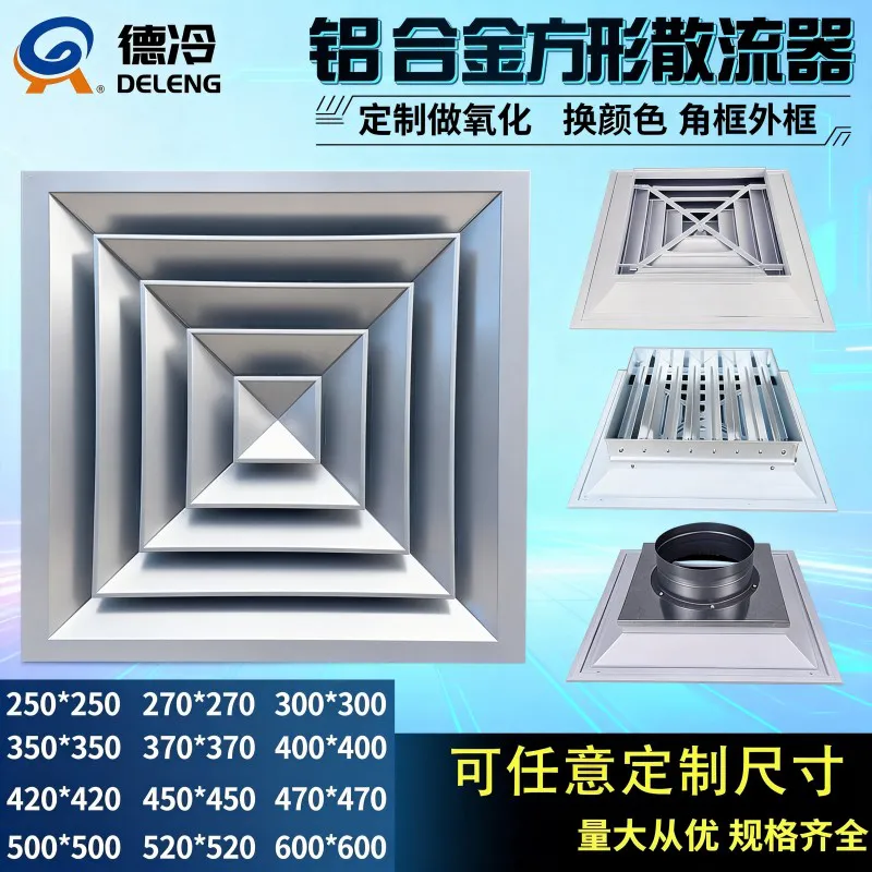 德冷易搭档铝合金方形回字散流器