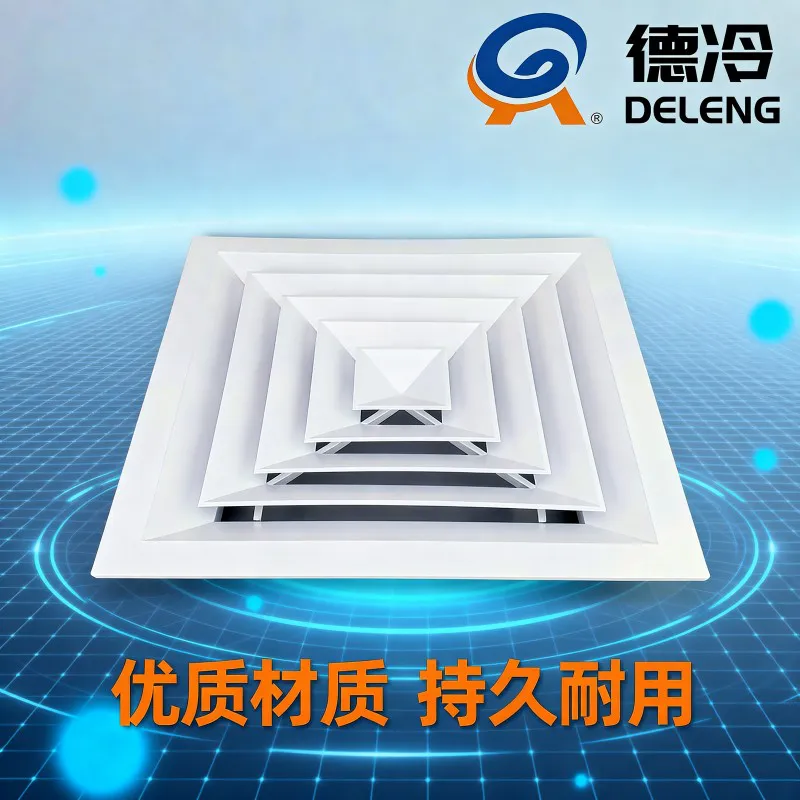 德冷易搭档铝合金方形回字散流器