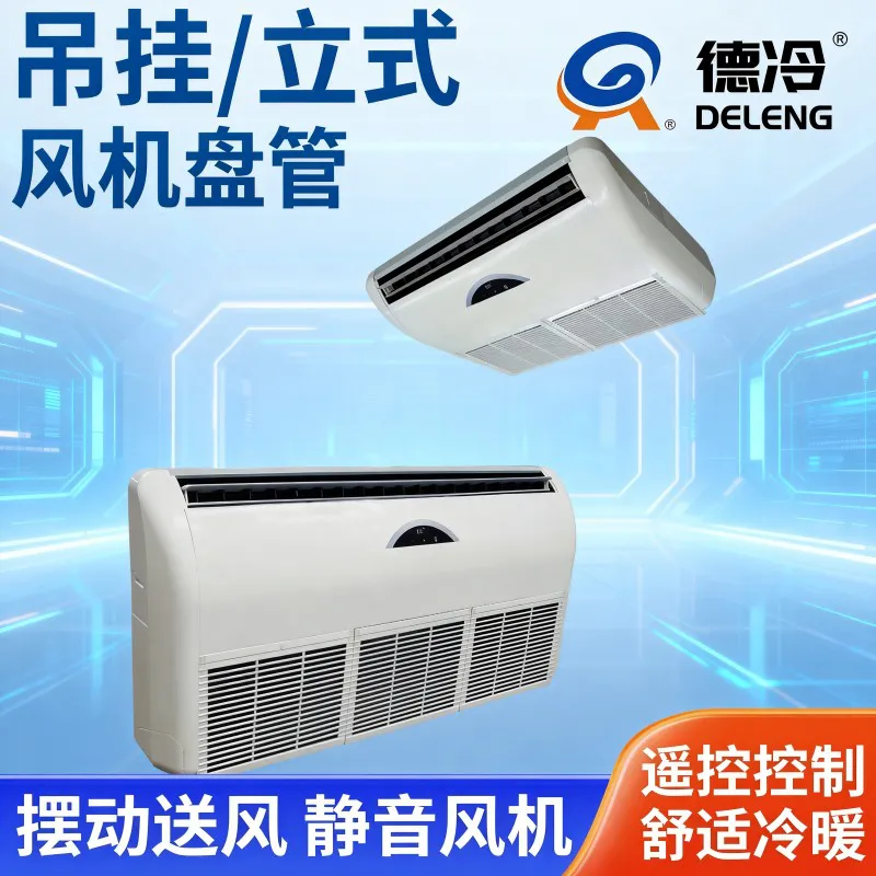 德冷座吊两用风机盘管(多安装方式冷暖空调末端设备)
