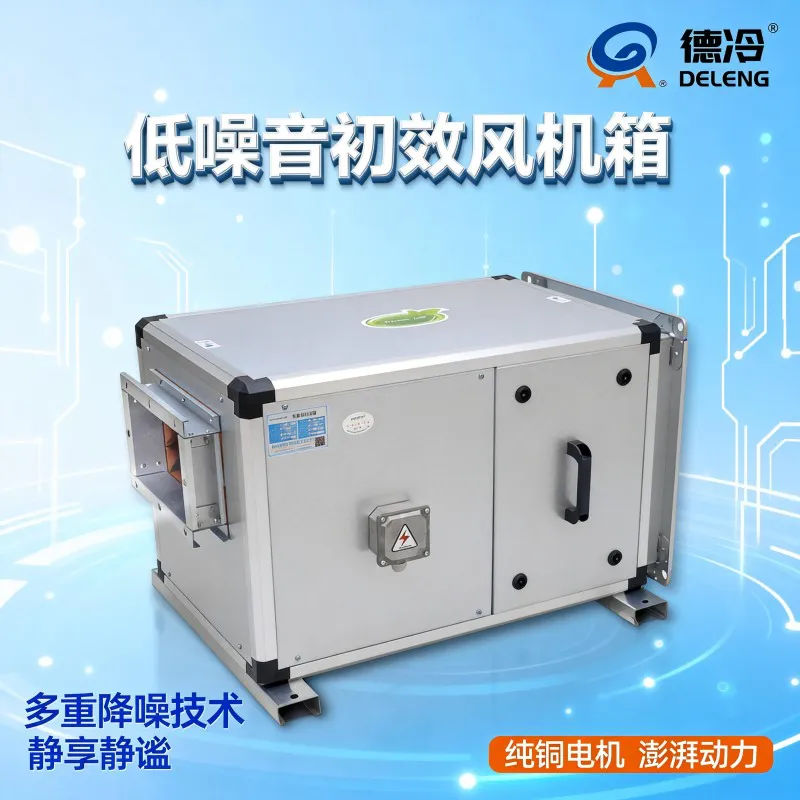 德冷低噪音初效风机箱(工业商用通风净化专用)