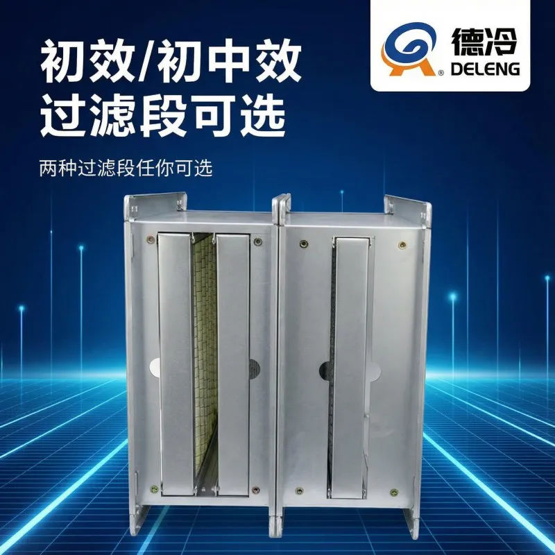 德冷板式初中效过滤段(新风系统空调通风净化模块)