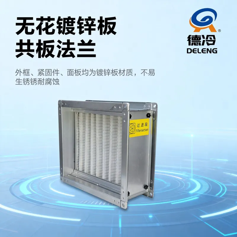 德冷板式初中效过滤段(新风系统空调通风净化模块)