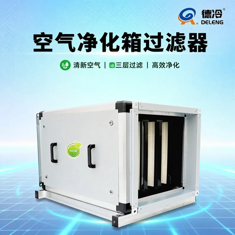 德冷初中高效空气净化箱过滤器