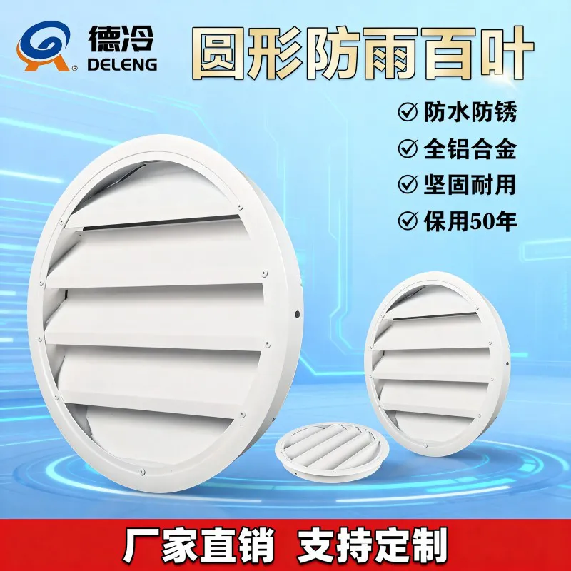 德冷纯铝合金圆形防雨百叶风口