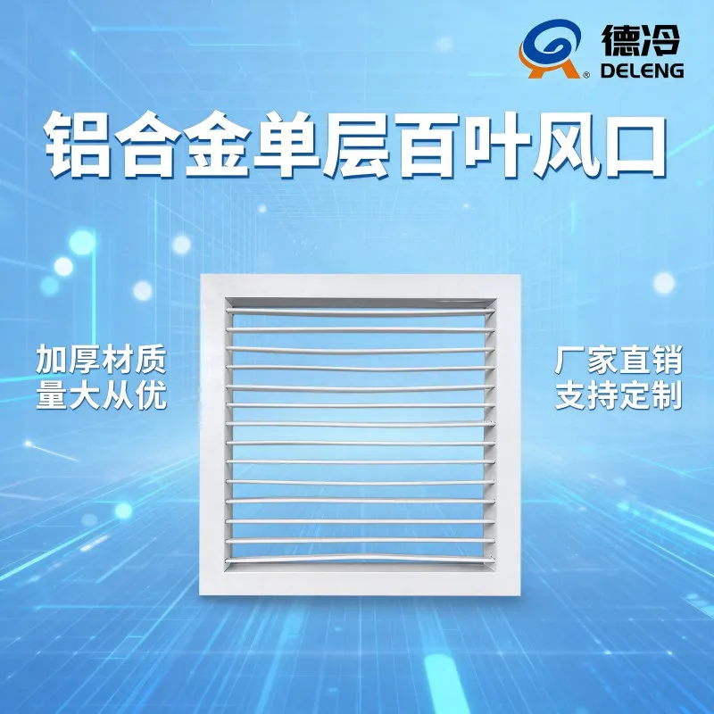 德冷 铝合金单层可调百叶风口 中央空调出风口