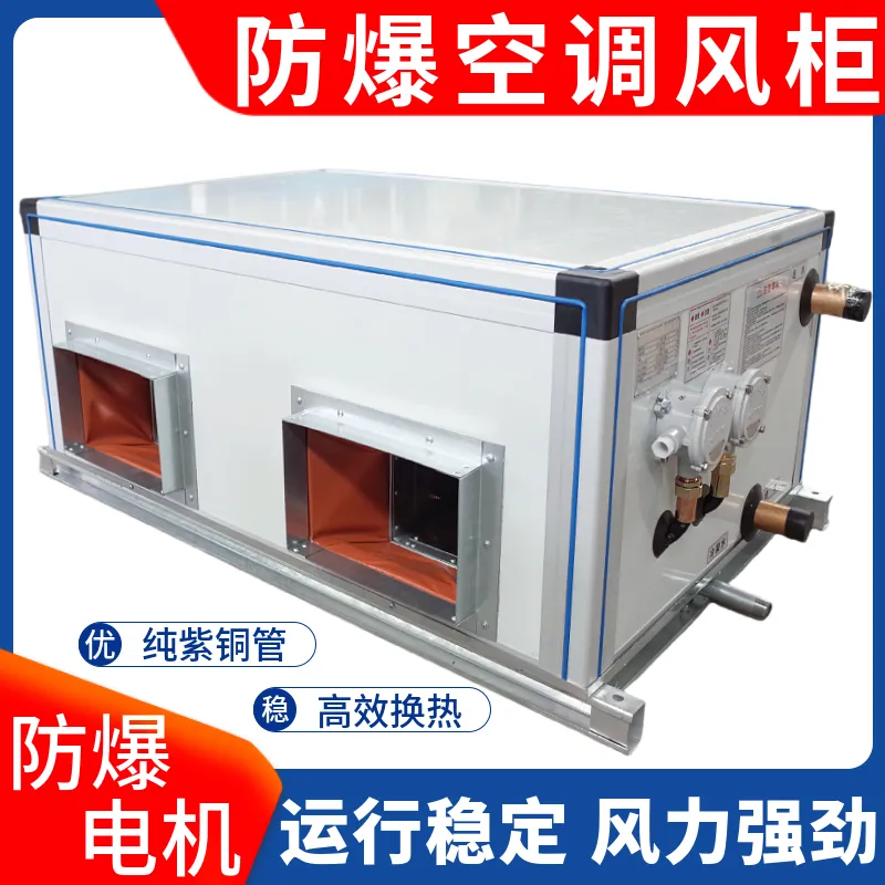 防爆吊顶式空调机组