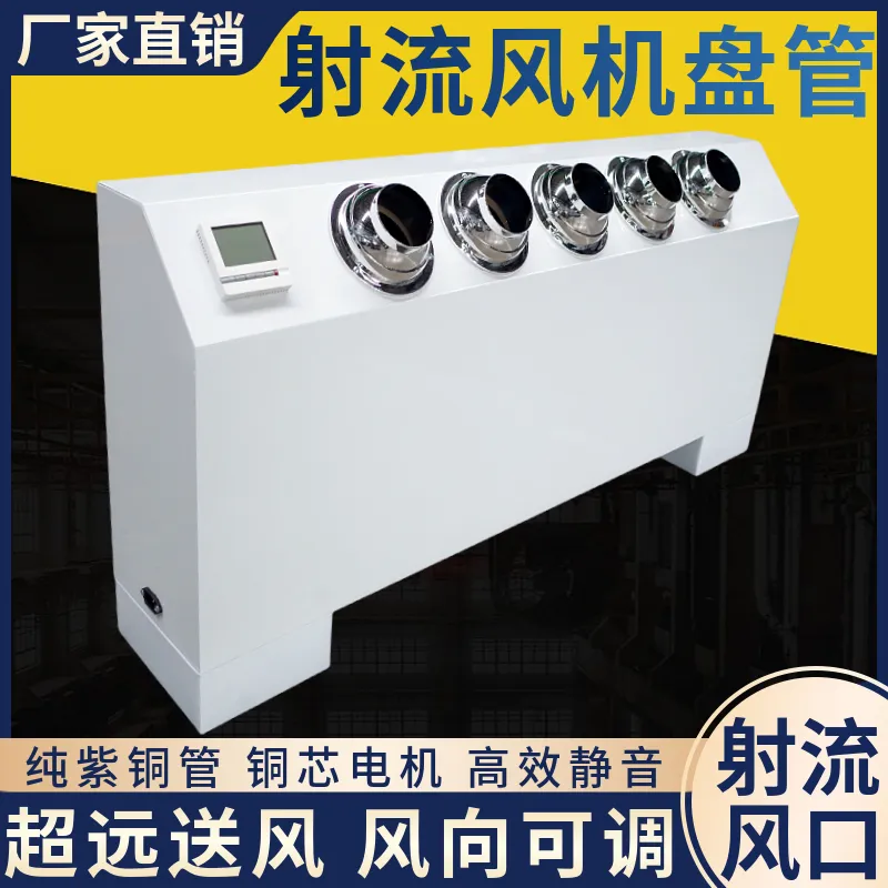 立式明装射流风机盘管