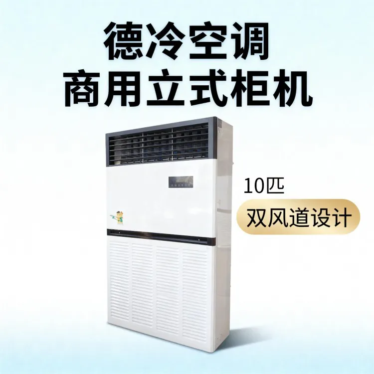 商用立柜10匹水空调