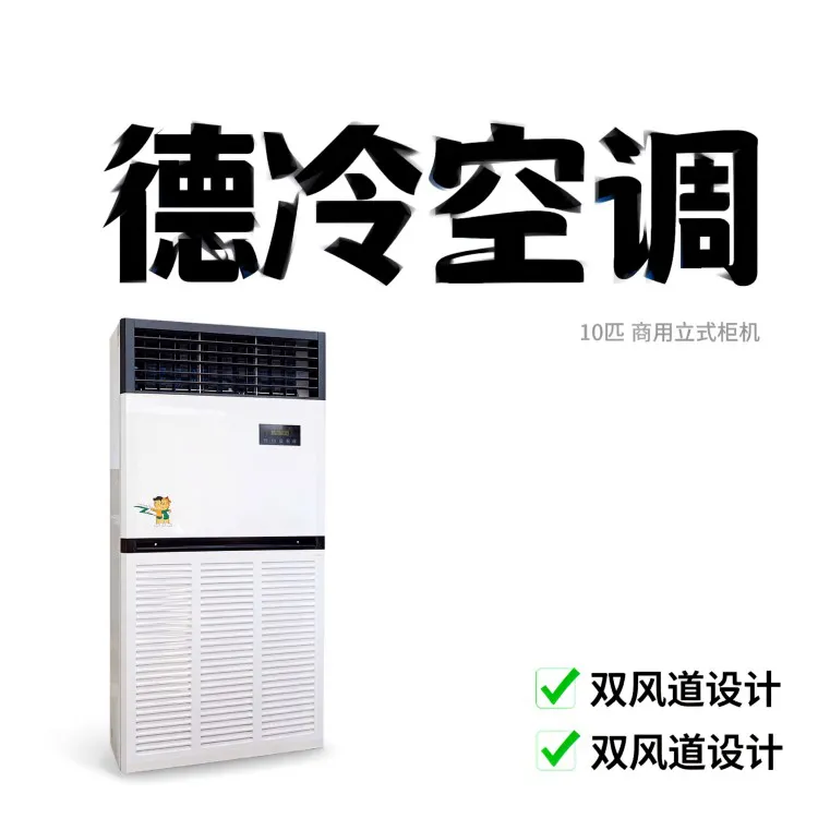 商用立柜10匹水空调