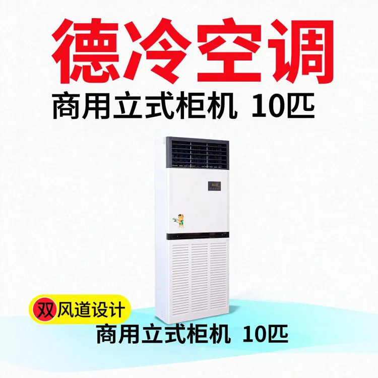 商用立柜10匹水空调