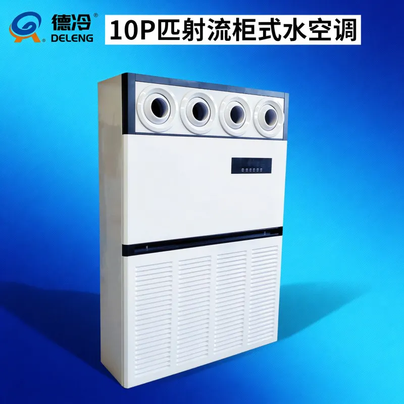 10 匹商用射流立柜水空调