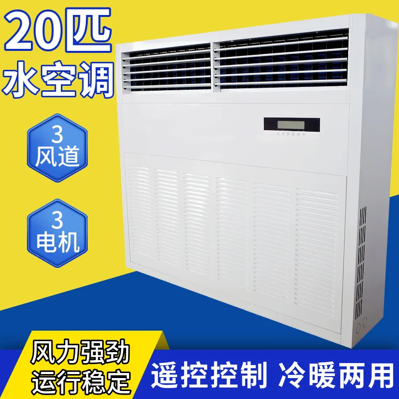 20 匹商用立柜水空调
