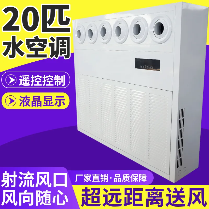 20 匹商用射流立柜水空调