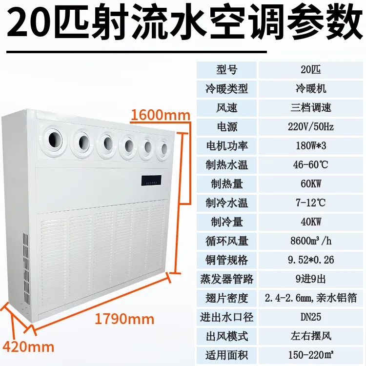 20 匹商用射流立柜水空调