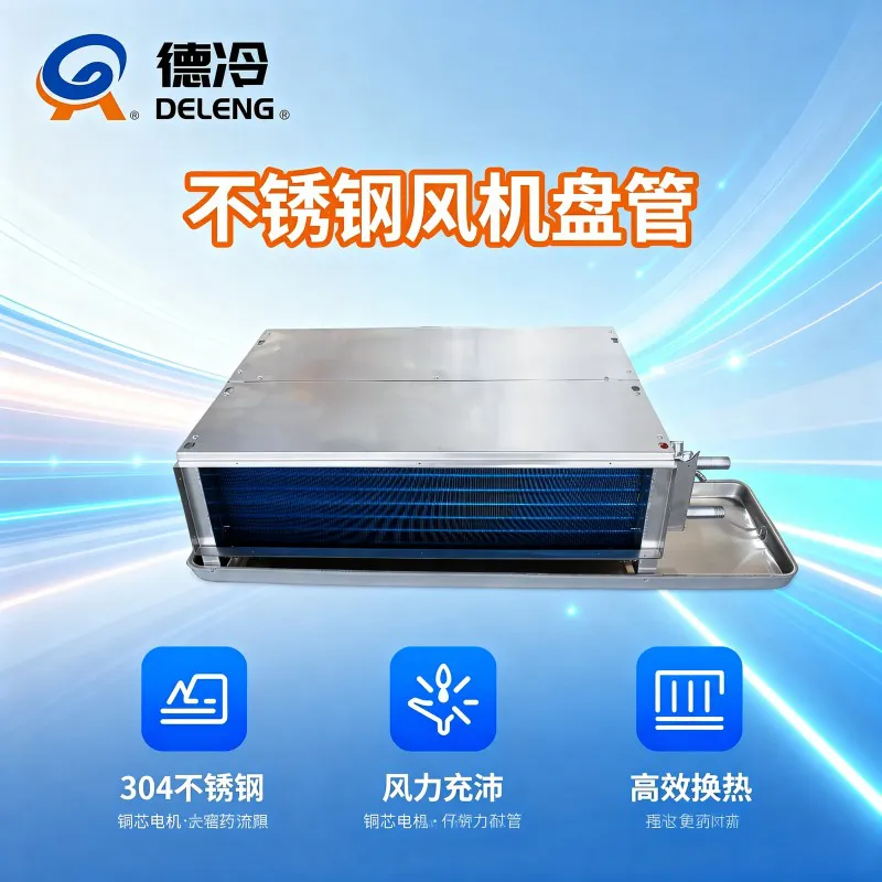 304 不锈钢商用风机盘管