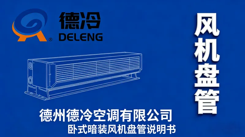 德州德冷空调 卧式暗装风机盘管说明书下载 - 技术参数 | 安装指南