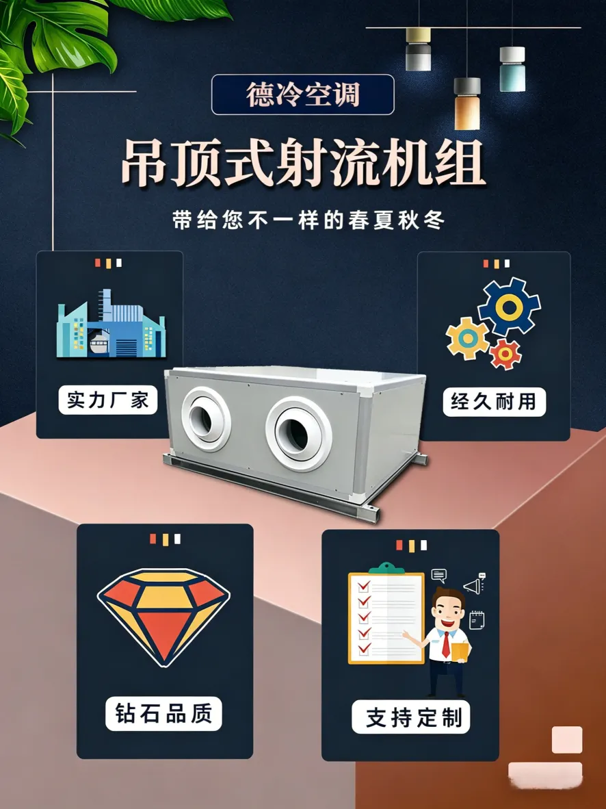 德冷空调远程射流机组：大空间冷暖解决方案，打造舒适四季空间